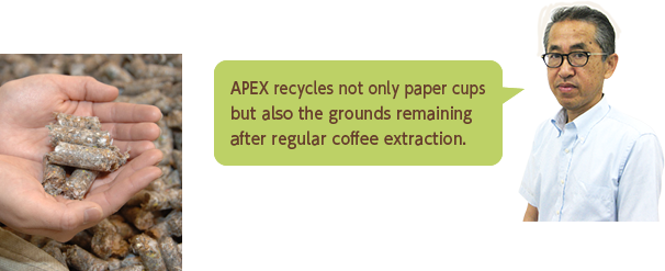 APEX recycles not only coffee cups but also the grounds remaining after regular coffee extraction.