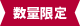 数量限定