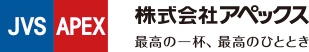 株式会社アペックス 最高の一杯、最高のひととき