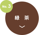 no3.緑茶