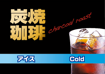 Charcoal Roasted Coffee (Ice)