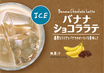 Banana Chocolat Latte（Ice）