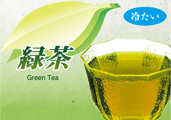 緑茶（アイス）
