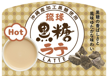 Ryukyu Brown Sugar Latte using processed brown sugar from Okinawa Prefecture（Hot）