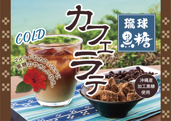 Ryukyu Brown Sugar Cafe Latte with Processed Brown Sugar from Okinawa Prefecture（Ice）