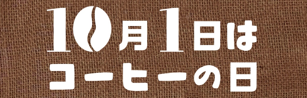 10月1日はコーヒーの日です。