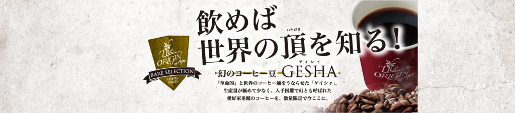 飲めば世界の頂を知る 幻の高級コーヒー豆 ゲイシャ が登場 ニュース 自動販売機の設置から運営管理までトータルサポートのアペックス
