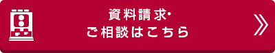 資料請求・お問い合わせはこちら