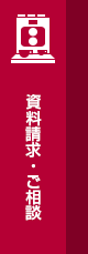 資料請求・お問い合わせ