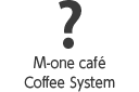 M-one café Coffee Systemについて