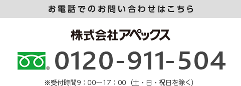 お電話でのお問い合わせはこちら