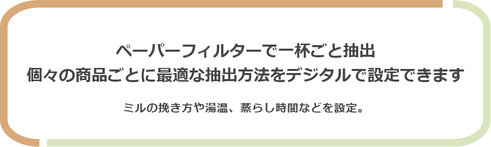 専用ミルと専用ブルワーでレギュラーコーヒー&リーフティーを抽出