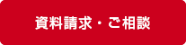 資料請求・お問い合わせ