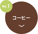 no1.コーヒー