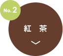 no2.紅茶