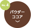 no4.パウダーココア