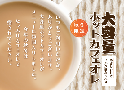 大容量ホットカフェオレ