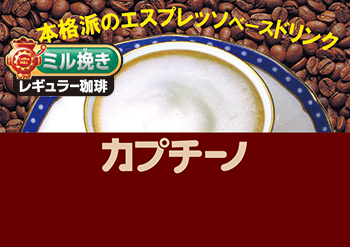 カプチーノ（ホット）