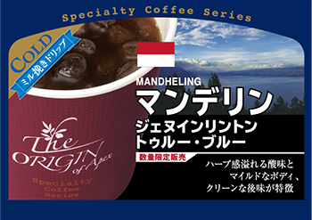 マンデリン ジェヌインリントン トゥルー・ブルー(アイス)