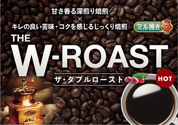 THE W-ROAST（ホット）