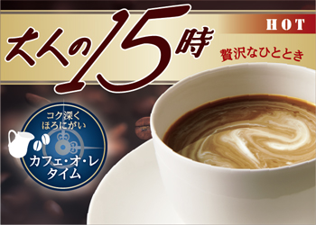 大人の15時カフェオレタイム