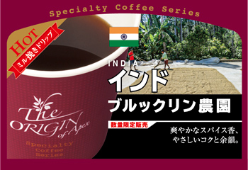 インド　ブルックリン農園