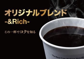 オリジナルブレンド －&Rich－ ホット