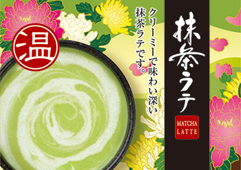 抹茶ラテ | カップドリンク ラインナップ | 自動販売機の設置