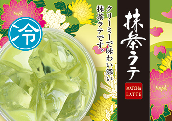 抹茶ラテ | カップドリンク ラインナップ | 自動販売機の設置