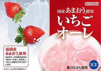 国産あまおう®使用いちごオーレ（アイス）