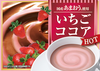 国産あまおう®使用いちごココア（ホット）