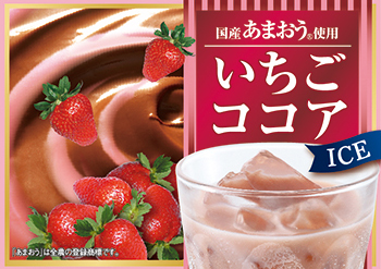 国産あまおう®使用　いちごココア（アイス）