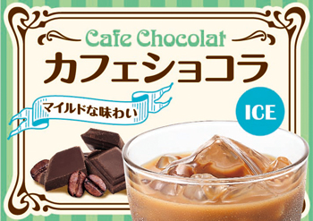 カフェショコラ（アイス）