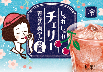 しゅわしゅわチェリー