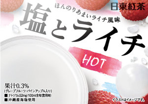 塩とライチ（Hot）