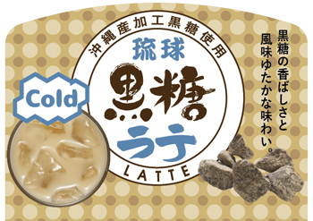 沖縄県産加工黒糖使用　琉球黒糖ラテ（アイス）