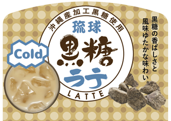 Ryukyu Brown Sugar Latte using processed brown sugar from Okinawa Prefecture（Ice）