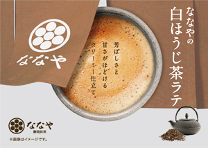 ななやの白ほうじ茶ラテ(ホット)