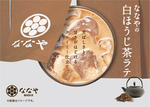 ななやの白ほうじ茶ラテ(アイス)