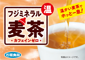フジミネラル麦茶（ホット）
