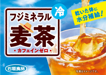 フジミネラル麦茶（アイス）