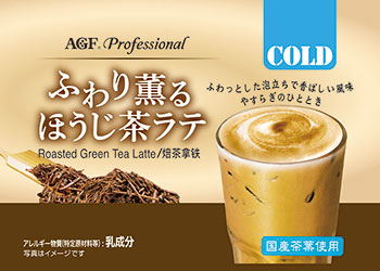 Softly Scented Hojicha Latte (Ice)