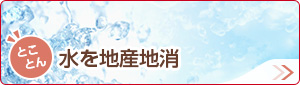 とことん水を地産地消