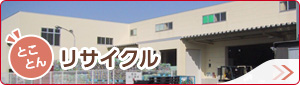 とことんリサイクル