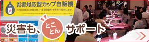 災害も、とことんサポート