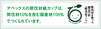間伐材マーク