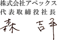 株式会社アペックス 代表取締役社長 森 吉平