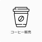 コーヒー販売