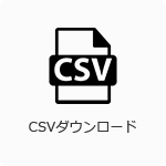 CSVダウンロード