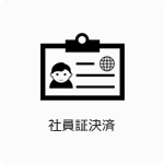 社員証決済